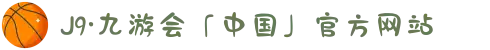 J9·九游会「中国」官方网站